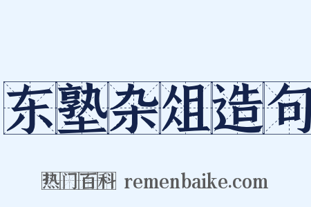 东塾杂俎造句是什么意思的图片